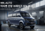 모빌리티네트웍스(MN.AUTO), 이티밴 재고 45대 전량 브레이크 성능 점검