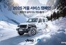 지프, 겨울 맞이 무상 점검 실시
