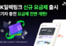 “사용량에 따라 차등 혜택 드려요” …SK일렉링크, 전기차 충전 구독 요금제 3종 선보여