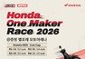 혼다 ‘2026 원 메이커 레이스’ 참가자 모집