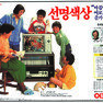 이코노칼라 TV. 1981. 삼성전자