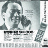 삼성휴대폰 SH-300. 1992. 삼성전자
