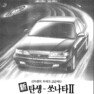 쏘나타Ⅱ. 1993. 현대자동차
