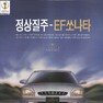 EF 쏘나타. 1999. 현대자동차