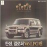 갤로퍼 V6LPG밴. 1999. 현대자동차