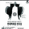 현대백화점 천호점. 1997. 현대백화점