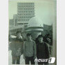 무전여행 당시 서울 어린이 대공원앞에서 찍은 사진(사진왼쪽부터 안명영,최진철,김동환)© 뉴스1