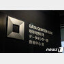 강원도 춘천에 소재한 네이버 데이터센터 ‘각’© 뉴스1
