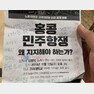 노동자연대 고려대모임이 만든 홍보 인쇄물에 원색적인 비난이 낙서되어있는 모습.(출처=고파스) © 뉴스1