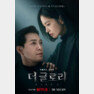 넷플릭스 더글로리 파트2 포스터