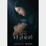 넷플릭스 더글로리 파트2 포스터