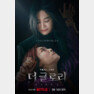 넷플릭스 더글로리 파트2 포스터