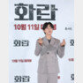 배우 송중기가 22일 서울 강남구 메가박스 코엑스에서 열린 영화 ‘화란‘(감독 김창훈) 언론시사회에서 손가락 하트를 그리고 있다.