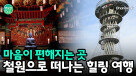봄의 끝자락, 철원으로 떠나는 시간 여행! 도피안사와 역사길 탐방