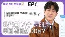 육각형 가수 문태준, 무대 밖에선 OO남? EP1