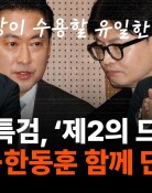 “통일교 특검, 장동혁 단식하면 얻는 게 있을수도”[정치를 부탁해]