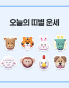 [오늘의 운세/1월 9일]