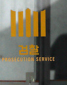 [단독]39억 횡령뒤 해외도피 檢공무원, 자진귀국해 체포