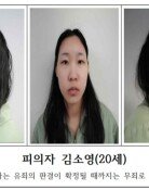 ‘모텔 연쇄살인’ 피의자 공개…20세 김소영