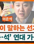 대구서도 흔들리는 국힘에 이준석 “꼴 좋다, 왜냐면…”[정치를 부탁해]