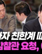 “장동혁, 그냥 두면 잊혀질 것을 오히려 친한계 키워줘” [황형준의 법정모독]