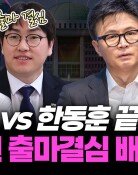 “한동훈 조직 없는게 약점…전국서 온 아줌마들로는 안돼”[황형준의 법정모독]