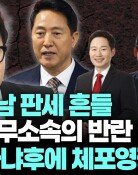 “한동훈이 부산 국힘후보 지지 호소땐…당권파, 박민식 사퇴 설득하겠다고 해”[법정모독 UP & DOWN]