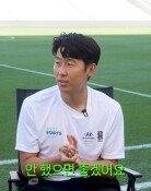 손흥민 “자녀 축구? 말릴 것”…은퇴 후 꿈은 ‘좋은 아빠’