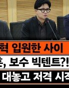 “李대통령 만들어줬는데 말 안 듣는다는 게 문조털래유 생각”[정치를 부탁해]