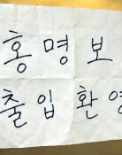 ‘홍명보 출입 환영’ 안내문 붙인 이곳…“왜 그랬는지 들어보고파”