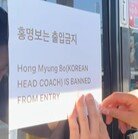“홍명보 출입금지” 美 LA 한식당에도 붙었다