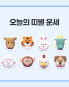 [오늘의 운세/9월 11일]