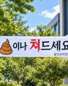 “추석에 30만원 준다더니 부결”…울진 곳곳 군의회 비판 현수막