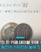 “한국 인식 달라졌다”…日카페 점주 감동 준 한국인 관광객의 ‘600엔’
