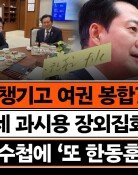 “김민석, 자꾸 수첩에 ‘한동훈’ 이름…사진 찍힐 것 알고 일부러”[정치를 부탁해]