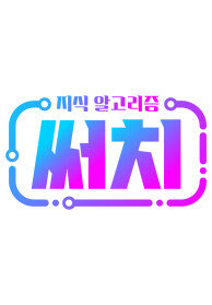 지식 알고리즘 써치
