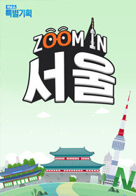 채널A 특별기획 ZOOM IN 서울