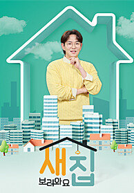 특별기획 새집 보러와요