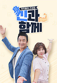 부자들의 건강법 신과함께