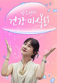 박소현의 건강미식회