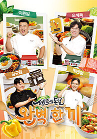 셰프의 손길 완벽 한 끼