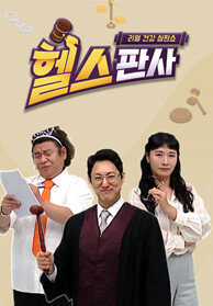 리얼 건강 심판쇼 헬스판사