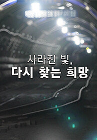 특별기획 사라진 빛, 다시 찾은 희망