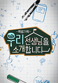 특별기획 우리 선생님을 소개합니다