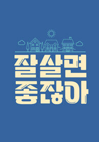 잘 살면 좋잖아