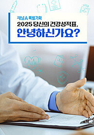 특별기획 2025 당신의 건강성적표, 안녕하신가요?