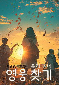 특별기획 우리동네 영웅찾기