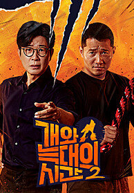 개와 늑대의 시간 2