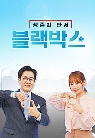 생존의 단서 블랙박스