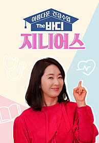 아름다운 건강수업 The 바디 지니어스